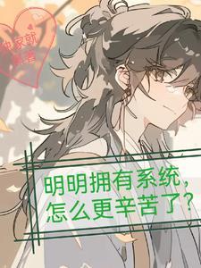 有系统真的了不起笔趣阁