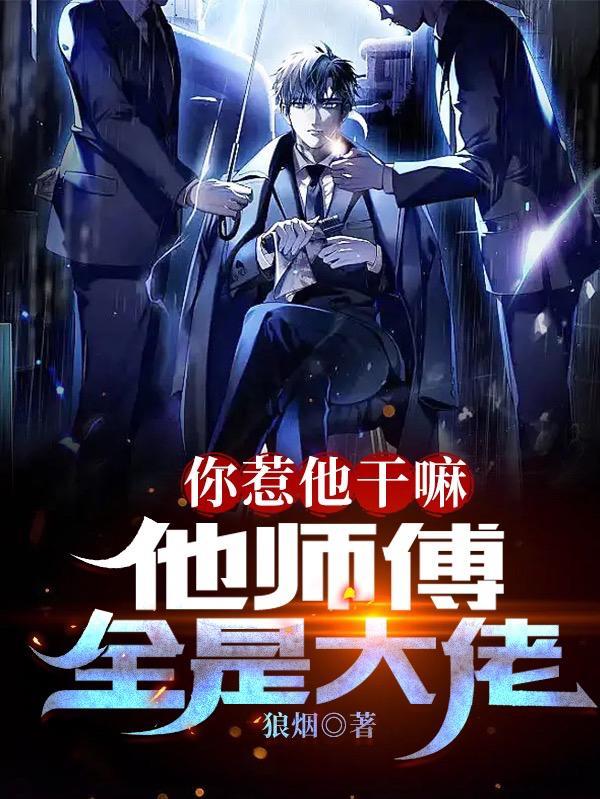 他师傅全是大佬最新阅读模式