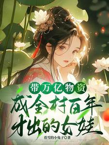 带着千亿物资穿越古代灾年