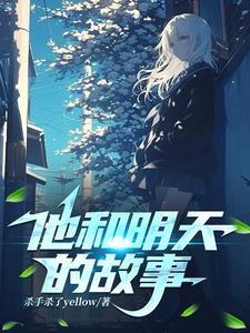 他和她的故事