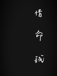 借命钱的图片