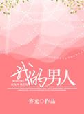 我的男人我来宠的霸气句子