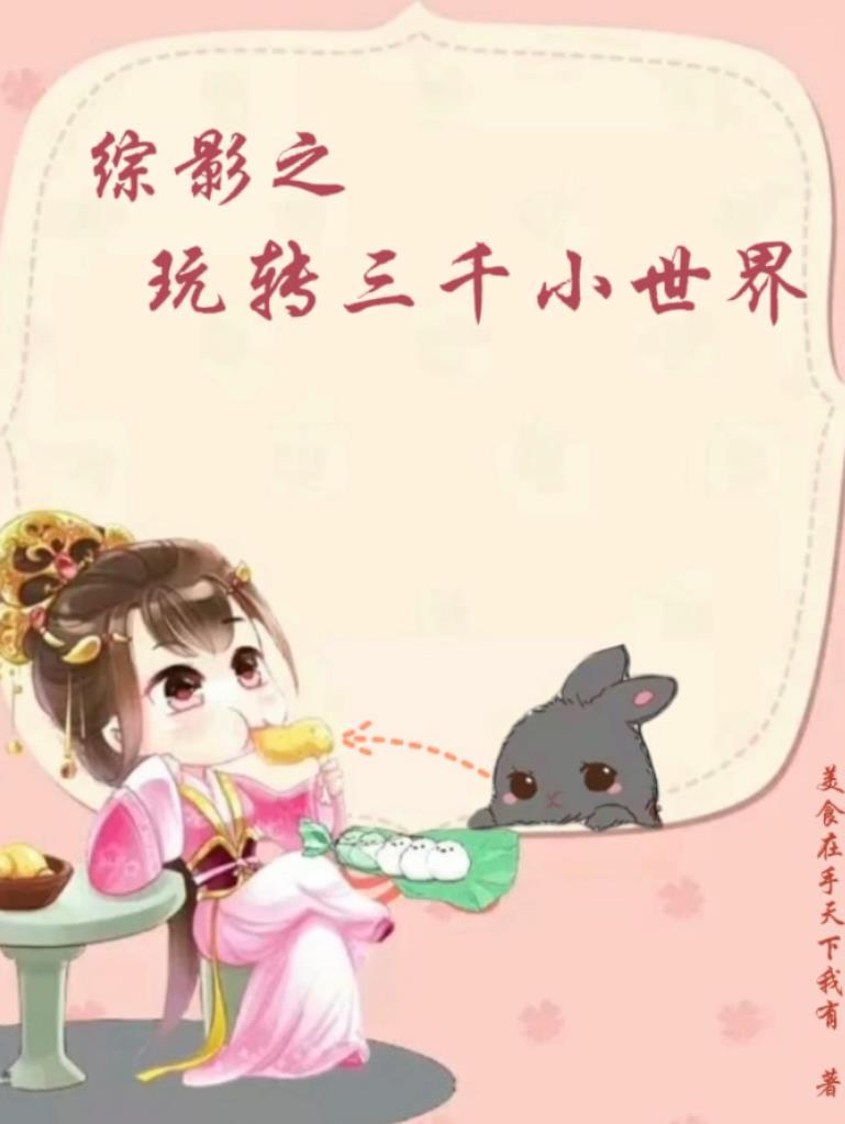 综影视三千女神