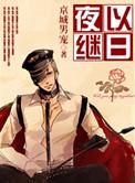 夜以继日的反义词是什么词