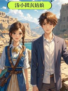 汤小团故事音频 免费