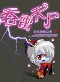 吞天雷尸免费