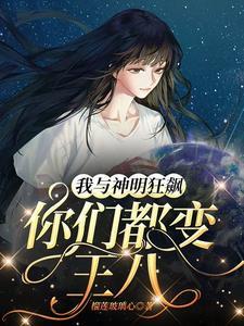 我与神明发过誓