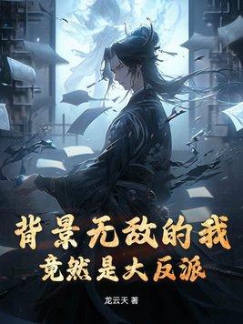 无敌背景爽文