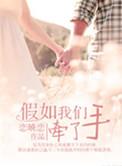 如果我我是说如果我想牵你的手然后带你远走什么歌名