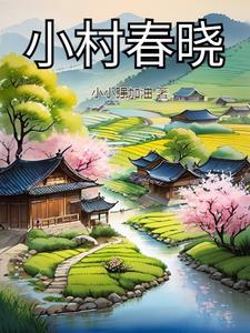 小 村 春