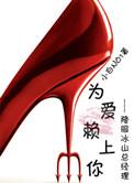 为爱赖上你gl全文免费