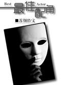 喜人奇妙夜最佳配角