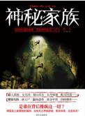 神秘家族什么意思