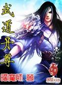 武道丹尊无弹窗
