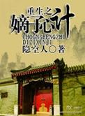 重生嫡子心术
