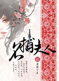 名捕夫人景三公子番外