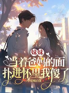 当着父母的面要了亲妹妹