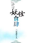 妖怪食肆by月离