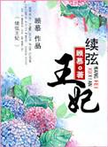 续弦的孩子是嫡出吗