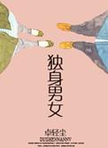 独身男女电视剧