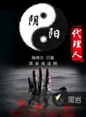 阴阳代理人暗修兰