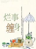 烂事缠身的心理疏导方法