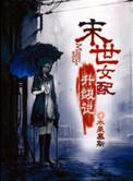 末世女配升级记完整版