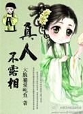 真人不露相是什么意思