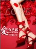 爱有所及是什么意思