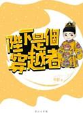 你也穿越了