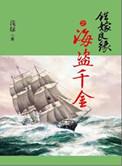 错嫁良缘海盗千金txt