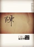 陈志