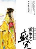 重生之盛宠by栀九