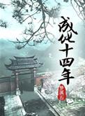 成化十四年朵儿拉