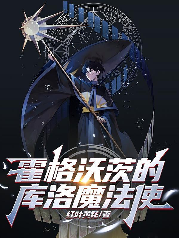霍格沃茨的魔法研究