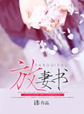 放妻书林觉民原文