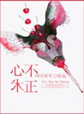 心术不正之人必遭天谴