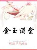 金玉满堂快穿txt