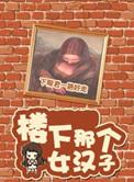 楼下那个女人mp3