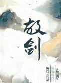 故剑是什么意思