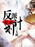 反派养成计划全文