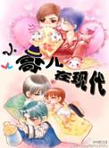 小哥儿在现代全本免费阅读
