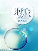 泡沫拼音