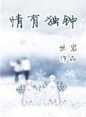 我依然情有独钟