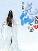 无仙钢琴简谱