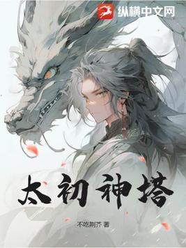 太初神塔几个女主