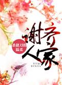 谢齐人家 百度