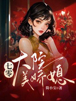 七零大院美娇媳姜枣