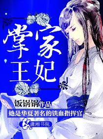 掌家王妃免费阅读