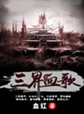 三界血歌 第82章